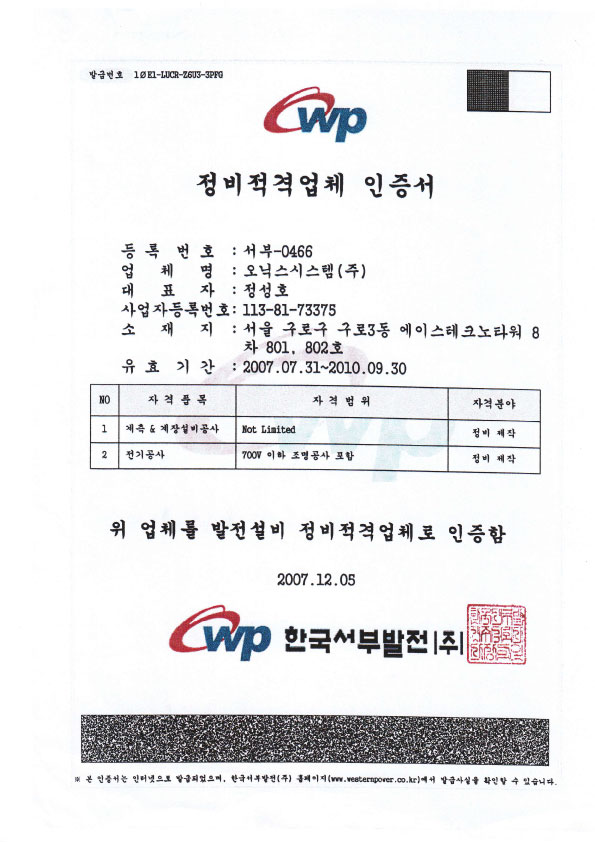 정비적격업체 인증서(한국남동발전)