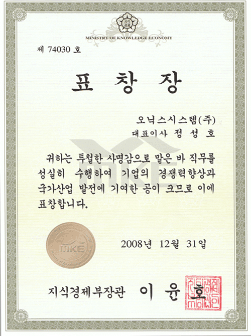 지식경제부장관 표창장 수상